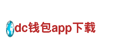 打造创意未来，跨界dc钱包app下载服务精英团队